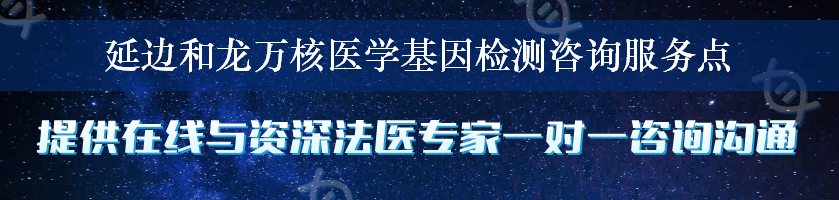 延边和龙万核医学基因检测咨询服务点